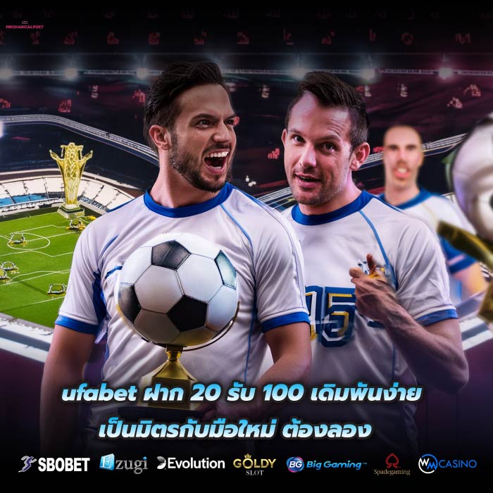 ufabet ฝาก 20 รับ 100 เดิมพันง่าย เป็นมิตรกับมือใหม่ ต้องลอง