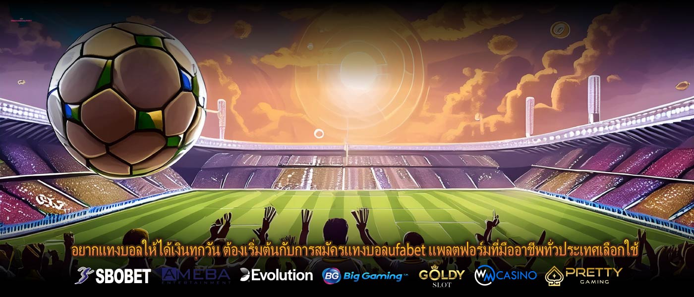 อยากแทงบอลให้ได้เงินทุกวัน ต้องเริ่มต้นกับการสมัครแทงบอลufabet แพลตฟอร์มที่มืออาชีพทั่วประเทศเลือกใช้