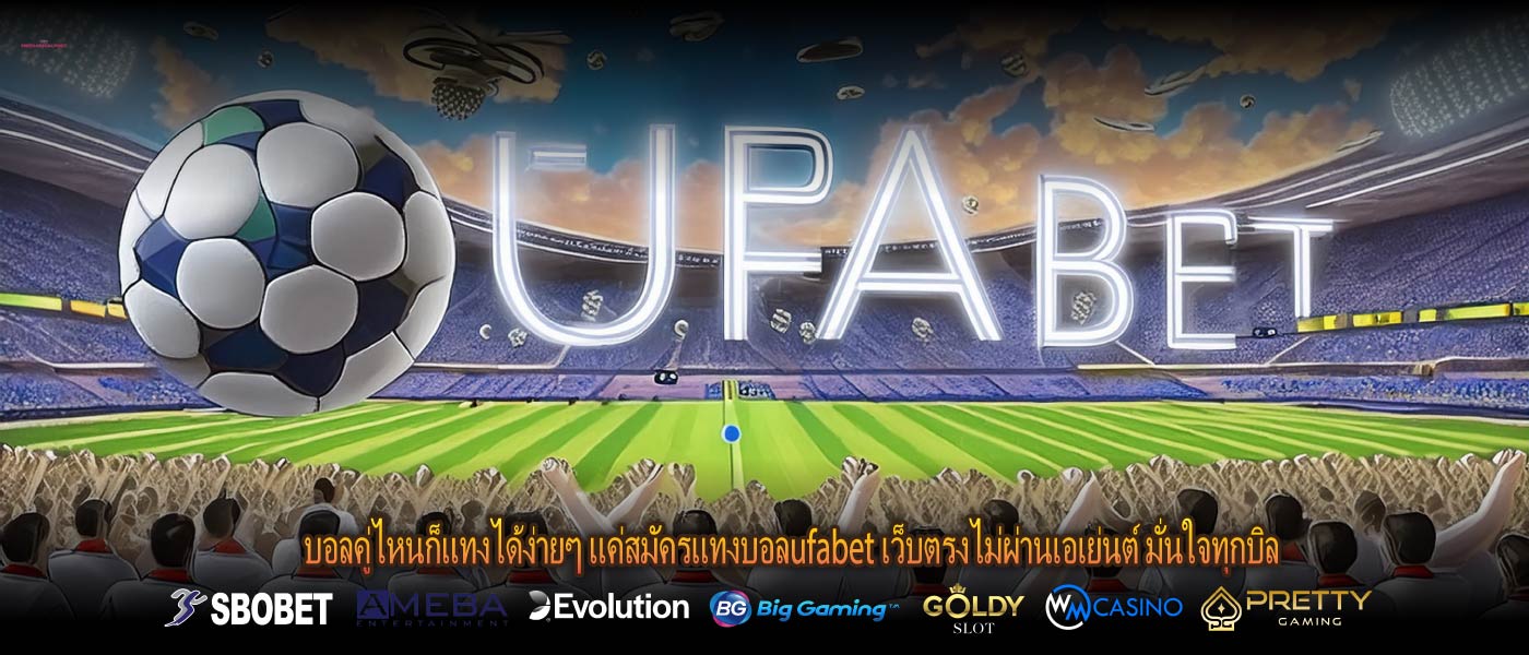 บอลคู่ไหนก็แทงได้ง่ายๆ แค่สมัครแทงบอลufabet เว็บตรงไม่ผ่านเอเย่นต์ มั่นใจทุกบิล